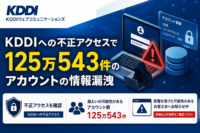 KDDIウェブコミュニケーションズ、KDDIへの不正アクセスで125万543件のアカウントの情報漏洩