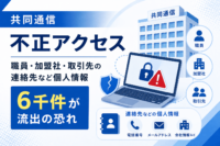 共同通信に不正アクセス、職員・加盟社・取引先の連絡先など個人情報、6千件が流出の恐れ