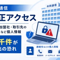 共同通信に不正アクセス、職員・加盟社・取引先の連絡先など個人情報、6千件が流出の恐れ