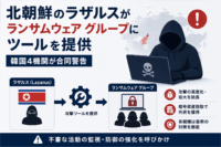 北朝鮮のラザルスがランサムウェア グループにツールを提供-韓国4機関が合同警告