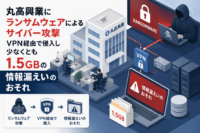丸高興業にランサムウェアによるサイバー攻撃、VPN経由で侵入し1.5GBの情報漏えいのおそれ