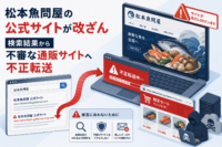 松本魚問屋の公式サイトが改ざん、検索結果から不審な通販サイトへ不正転送