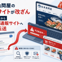 松本魚問屋の公式サイトが改ざん、検索結果から不審な通販サイトへ不正転送