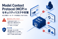 Model Context Protocol（MCP）のセキュリティリスクや対策