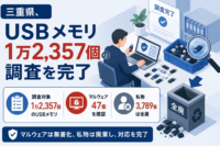 三重県、USBメモリ1万2,357個の調査を完了　マルウェア 47個を確認、私物USB 3,789個は全廃