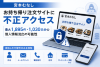 宮本むなしお持ち帰り注文サイトに不正アクセス 最大1,895件・1,030名分の個人情報流出の可能性