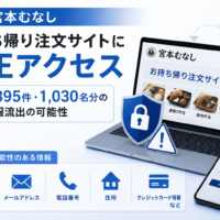 宮本むなしお持ち帰り注文サイトに不正アクセス 最大1,895件・1,030名分の個人情報流出の可能性