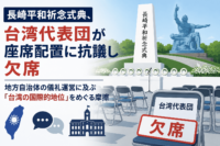 長崎平和祈念式典、台湾代表団が座席配置に抗議し欠席 地方自治体の儀礼運営に及ぶ「台湾の国際的地位」をめぐる摩擦