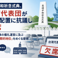 長崎平和祈念式典、台湾代表団が座席配置に抗議し欠席 地方自治体の儀礼運営に及ぶ「台湾の国際的地位」をめぐる摩擦