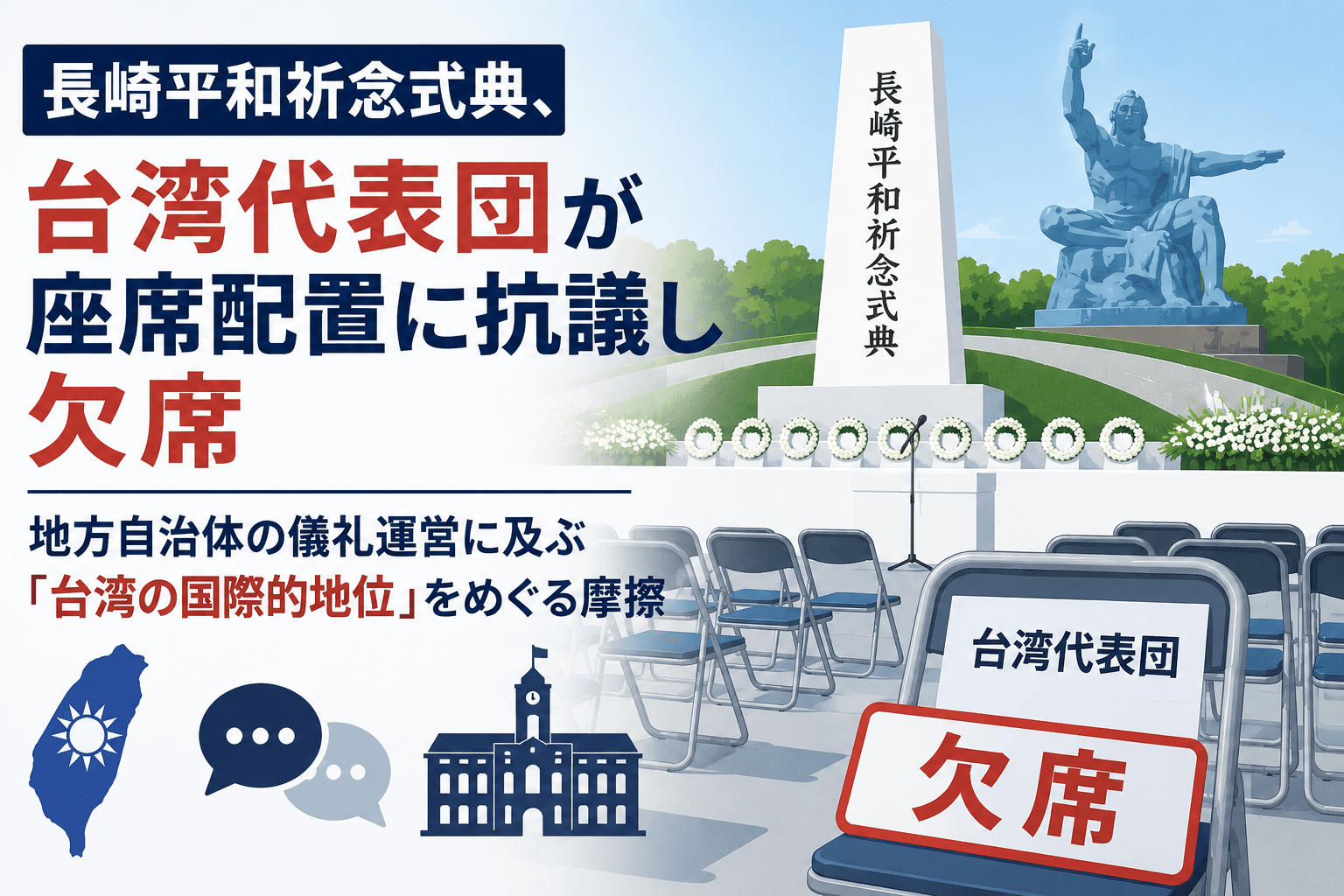 長崎平和祈念式典、台湾代表団が座席配置に抗議し欠席 地方自治体の儀礼運営に及ぶ「台湾の国際的地位」をめぐる摩擦