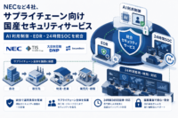 NECなど4社、サプライチェーン向け国産セキュリティサービス　AI利用制御・EDR・24時間SOCを統合