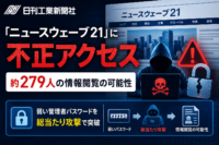 日刊工業新聞社「ニュースウェーブ21」への不正アクセス、約279人の情報閲覧の可能性　弱い管理者パスワードを総当たり攻撃で突破