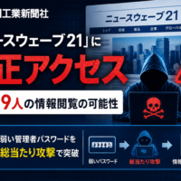 日刊工業新聞社「ニュースウェーブ21」への不正アクセス、約279人の情報閲覧の可能性　弱い管理者パスワードを総当たり攻撃で突破