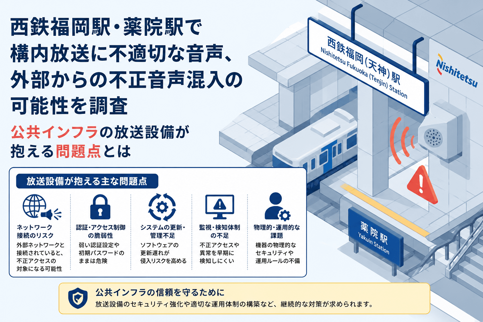 西鉄福岡駅・薬院駅で構内放送に不適切な音声、外部からの不正音声混入の可能性を調査 公共インフラの放送設備が抱える問題点とは