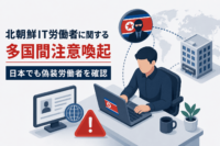 北朝鮮IT労働者に関する多国間注意喚起-日本でも偽装労働者を確認