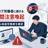 北朝鮮IT労働者に関する多国間注意喚起-日本でも偽装労働者を確認