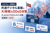 ノルウェー政府の共通デジタル基盤に大規模なDDoS攻撃　ID-portenやAltinnなどに障害、短期間で3度目