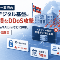 ノルウェー政府の共通デジタル基盤に大規模なDDoS攻撃　ID-portenやAltinnなどに障害、短期間で3度目
