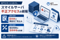 NTTスマートコネクト、スマイルサーバへの不正アクセス 続報　8月末に調査完了見込み、復旧環境は9月中旬目標