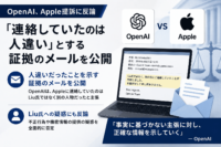 OpenAI、Apple提訴に反論-「連絡していたのは人違い」とする証拠のメールを公開、Liu氏への疑惑にも反論