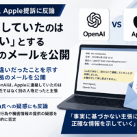 OpenAI、Apple提訴に反論-「連絡していたのは人違い」とする証拠のメールを公開、Liu氏への疑惑にも反論