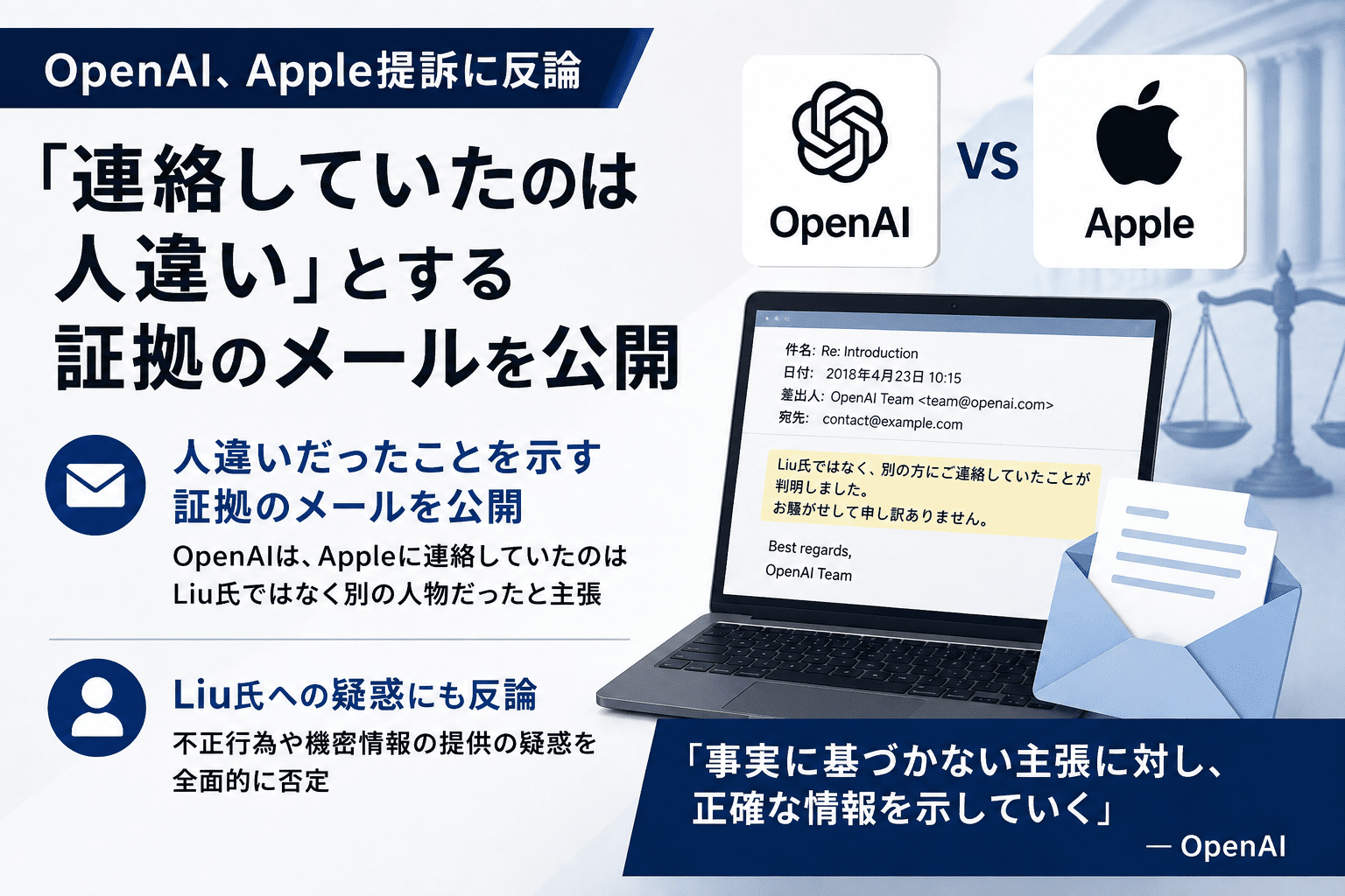 OpenAI、Apple提訴に反論-「連絡していたのは人違い」とする証拠のメールを公開、Liu氏への疑惑にも反論