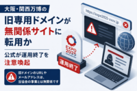 大阪・関西万博の旧専用ドメインが無関係サイトに転用か 公式が運用終了を注意喚起