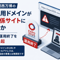 大阪・関西万博の旧専用ドメインが無関係サイトに転用か 公式が運用終了を注意喚起