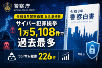 警察庁「令和8年警察白書」を全章横断　サイバー犯罪検挙1万5,108件で過去最多、ランサムウェアの被害226件