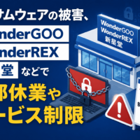 REXTでランサムウェア 被害、WonderGOO・WonderREX・新星堂などで一部休業やサービス制限