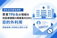 済生会宇都宮病院、患者196名の情報を他医療機関の開業案内DMに目的外利用 調査結果と再発防止策を公表
