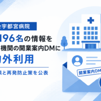 済生会宇都宮病院、患者196名の情報を他医療機関の開業案内DMに目的外利用 調査結果と再発防止策を公表