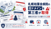 札幌柏葉会病院の旧ドメインを第三者が取得、病院をかたるメールや偽サイトに注意