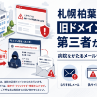 札幌柏葉会病院の旧ドメインを第三者が取得、病院をかたるメールや偽サイトに注意