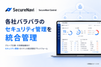 グループ企業・大規模組織のセキュリティガバナンスを統合管理｜SecureNavi Control