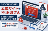 SPOON SPORTS、公式サイトを不正改ざん　ClickFix型の偽セキュリティ画面、8月12日以降に影響の可能性