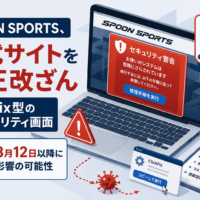 SPOON SPORTS、公式サイトを不正改ざん　ClickFix型の偽セキュリティ画面、8月12日以降に影響の可能性