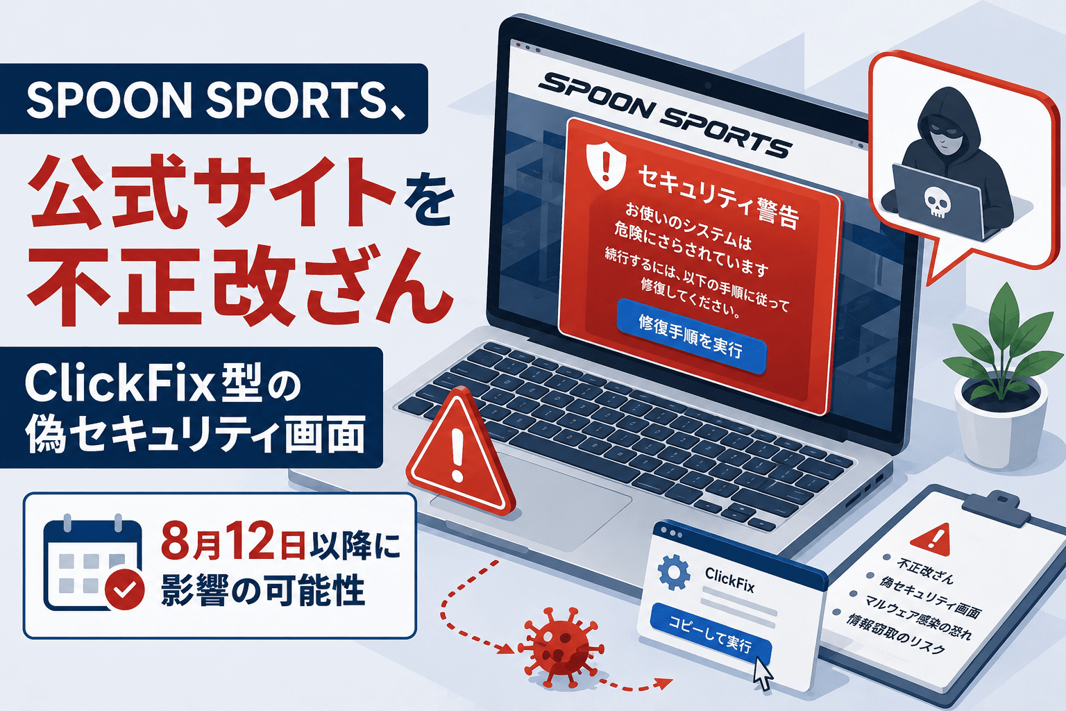 SPOON SPORTS、公式サイトを不正改ざん　ClickFix型の偽セキュリティ画面、8月12日以降に影響の可能性