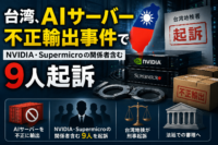 台湾、AIサーバー不正輸出事件でNVIDIA・Supermicroの関係者含む9人起訴