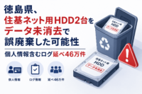 徳島県、住基ネット用HDD2台をデータ未消去で誤廃棄した可能性　個人情報含むログ延べ46万件