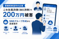 愛媛県東温市の企業がニセ社長詐欺（BEC詐欺）で200万円被害、SNSグループ作成から送金指示