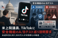 米上院議員、TikTokに安全機能のA/Bテスト巡り説明要求　未成年含む約1,500万人が対照群との報道