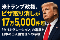 米 トランプ政権、ビザ取消が17万5,000件超に 「クリミグレーション」の進展と日本の出入国管理への示唆