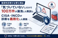 脆弱性診断が必要な理由-「気づいていない」だけで100万件が漏洩した教訓と、CISA・INCDが診断を義務化した根拠