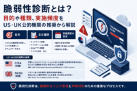 脆弱性診断とは？目的や種類、実施頻度をUS・UK公的機関の推奨から解説