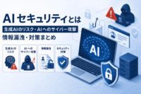 AI セキュリティとは｜生成AIのリスク・AIへのサイバー攻撃・情報漏洩・対策まとめ