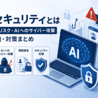 AI セキュリティとは|生成AIのリスク・AIへのサイバー攻撃・情報漏洩・対策まとめ