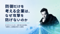 防御だけを考える企業は、なぜ攻撃を防げないのか-オフホワイトハッカー・田中 悠斗氏が語る「攻撃学」と攻撃者が見ている景色