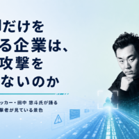 防御だけを考える企業は、なぜ攻撃を防げないのか-オフホワイトハッカー・田中 悠斗氏が語る「攻撃学」と攻撃者が見ている景色