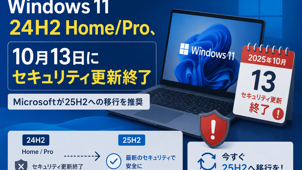Windows 11 24H2 Home/Pro、10月13日にセキュリティ更新終了 Microsoft